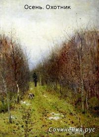 Картина И.И. Левитана «Осень. Охотник»