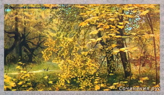 Сочинение по картине И.С. Остроухова «Золотая осень» - 2-й класс - Школьные  сочинения