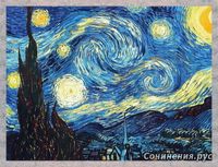 Картина Ван Гога «Звездная Ночь»